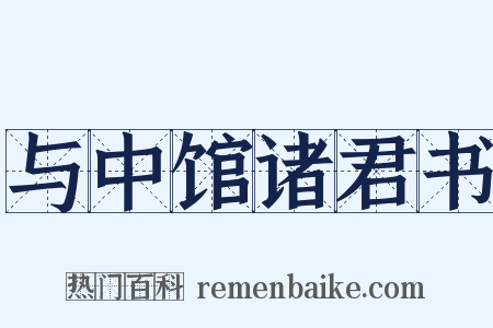 与中馆诸君书是什么意思的图片